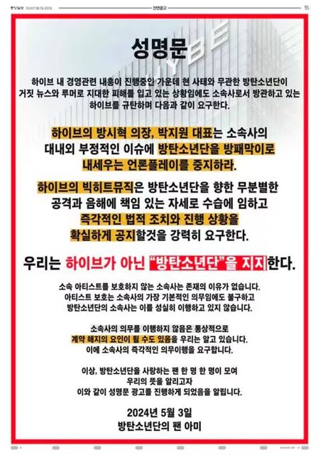 A letter condemning HYBE was published as full-page advertisement in the daily newspaper Joongang Ilbo, an affiliate of the Korea JoongAng Daily. The ad was paid for by ARMY, BTS's fans.[JOONGANG ILBO]