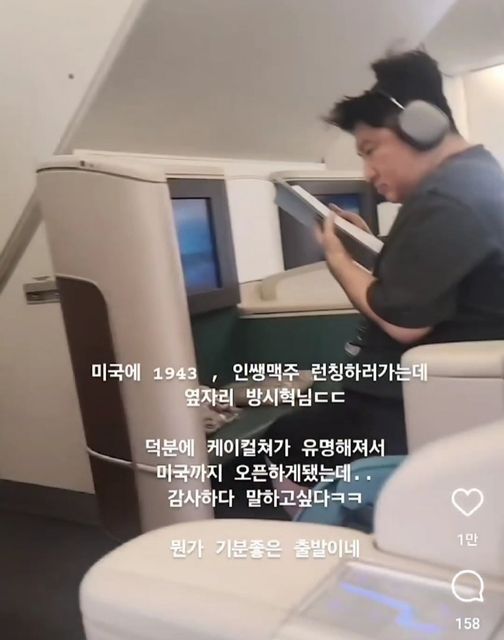 bang si hyuk plane photo