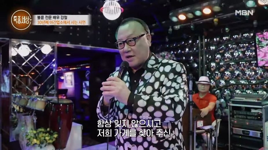 Kang Chul, the adulterer in the drama _Love and War_! What is the story behind his 30-year residency in a night club_ MBN 240704 broadcast 1-54 screenshot