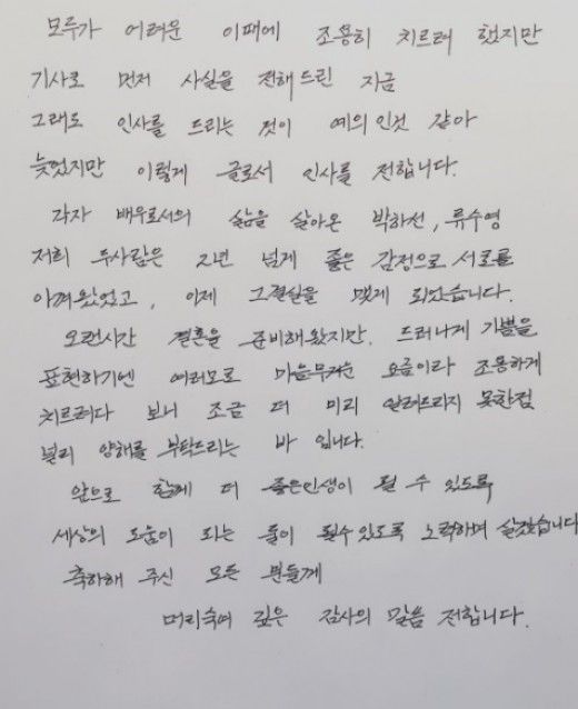 Ryu Su Young hand-wrote a letter announcing his marriage to Park Ha Sun to his fans.